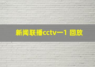 新闻联播cctv一1 回放